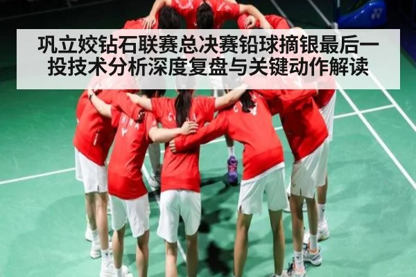 巩立姣钻石联赛总决赛铅球摘银最后一投技术分析深度复盘与关键动作解读
